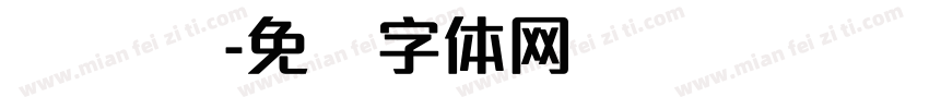 赢 热爱字体转换